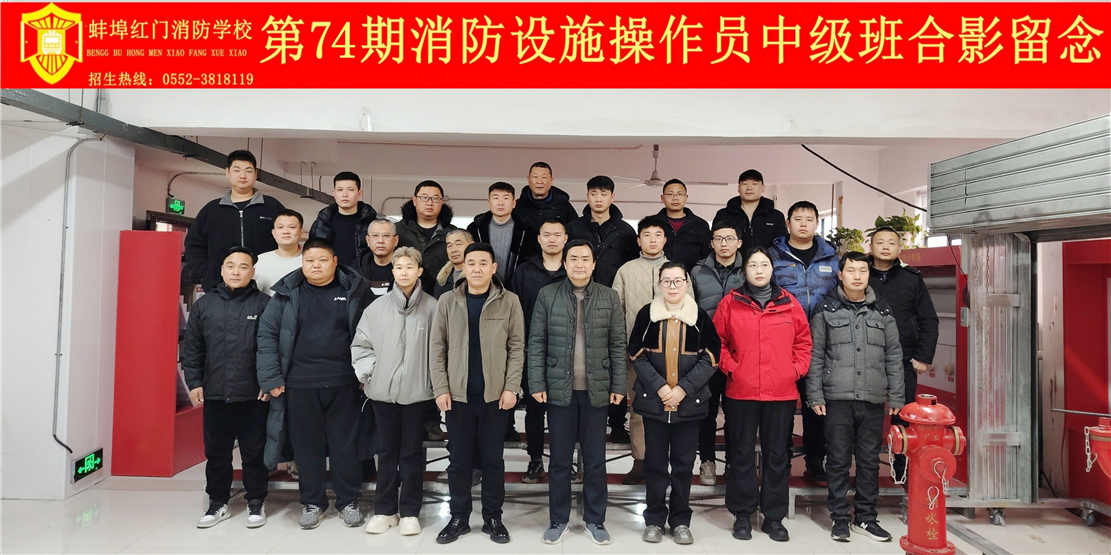 第74期消防设施操作员中级班合影留念