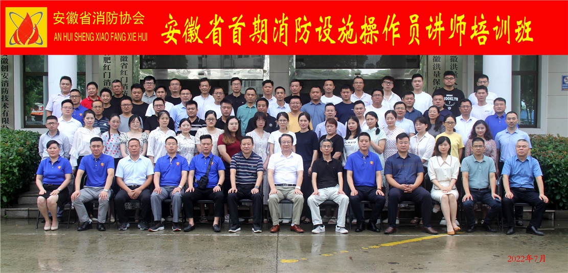 安徽省首期消防设施操作员讲师培训班