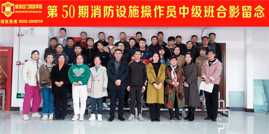 第50期消防设施操作员中级班合影留念