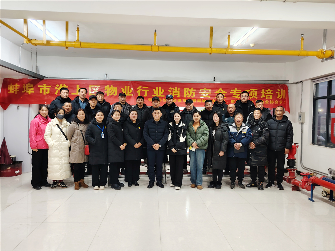 蚌埠市淮上区物业行业消防安全专项培训