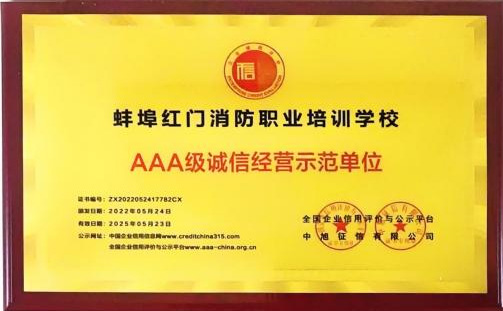 AAA级诚信经营示范单位