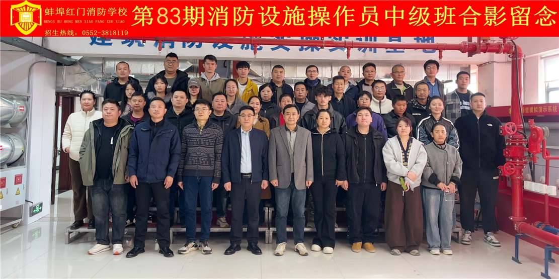 第83期消防设施操作员中级班合影留念