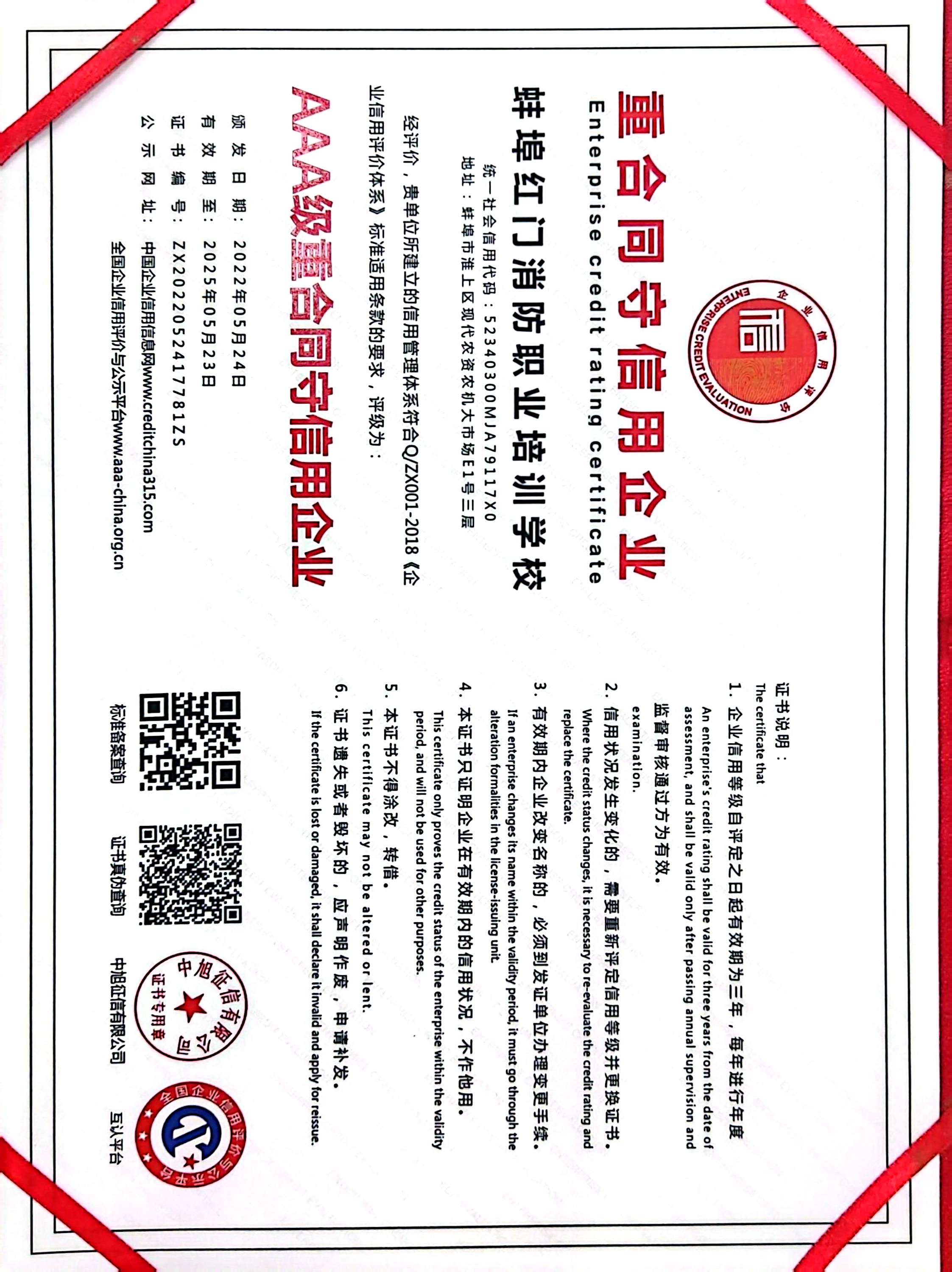 AAA级重合同守信用企业