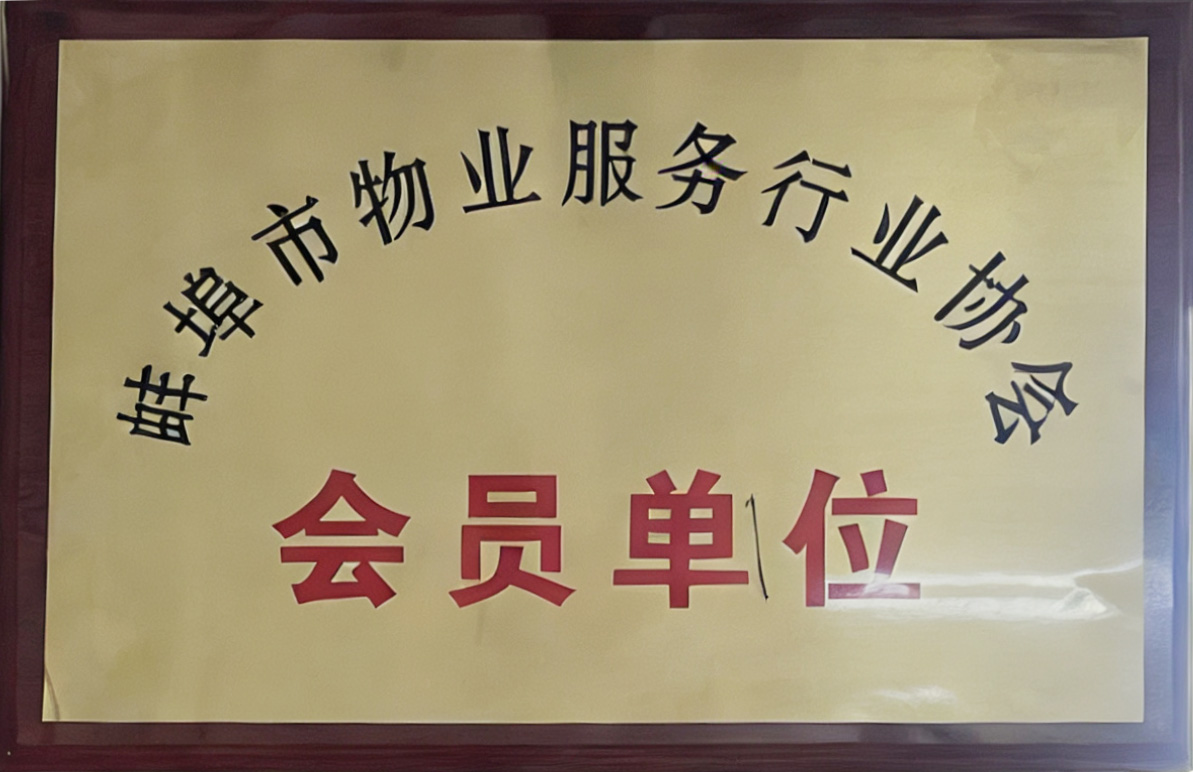 蚌埠市物业服务行业协会