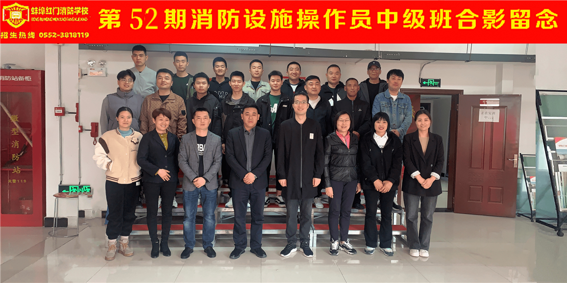 第52期消防设施操作员中级班合影留念