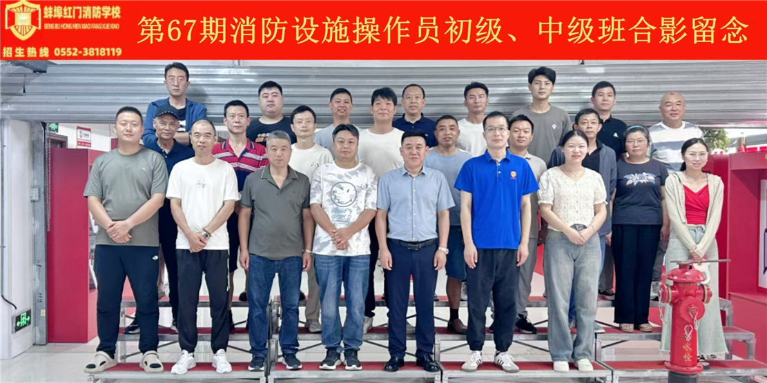 第67期消防设施操作员初级、中级班合影留念