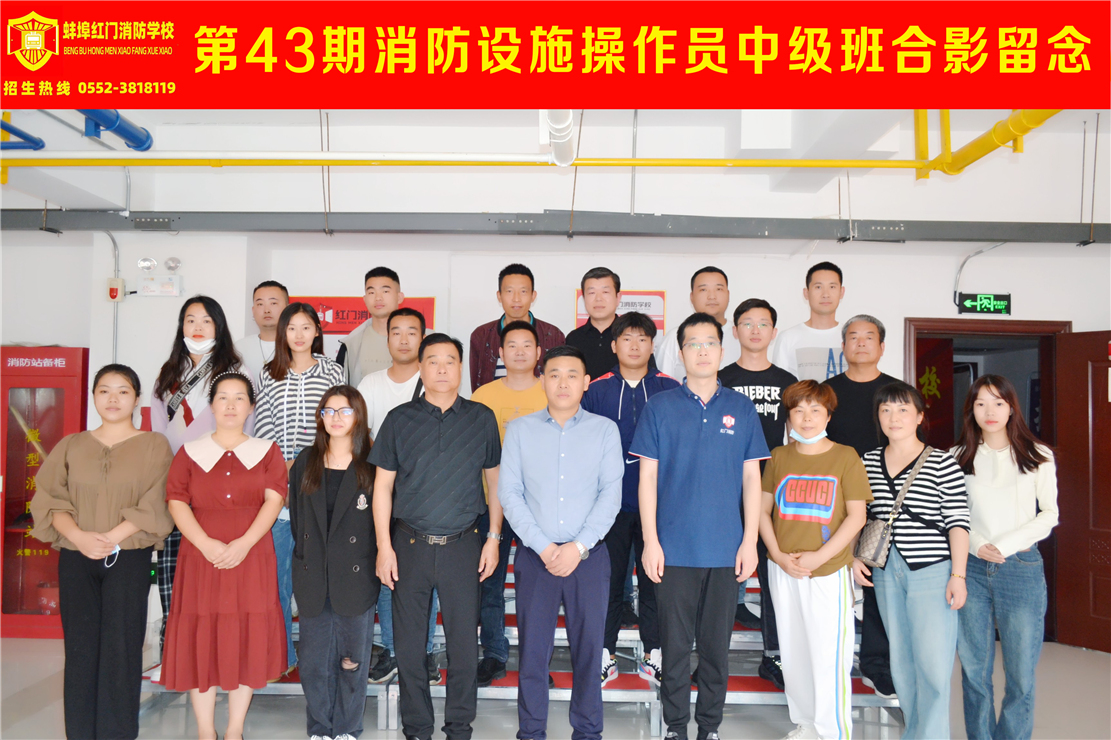 第43期消防设施操作员中级班合影留念