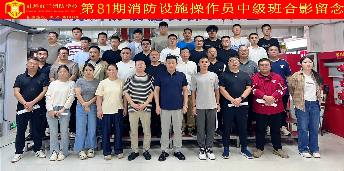 第81期消防设施操作员中级班合影留念
