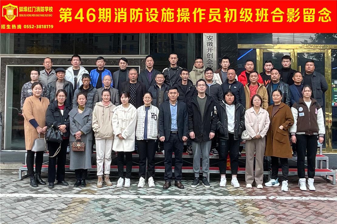 第46期消防设施操作员初级班合影留念
