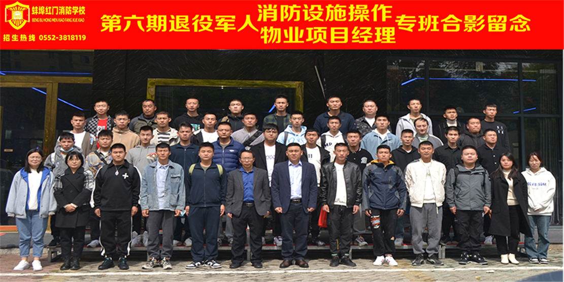 第六期退役军人消防设施操作物业项目经理专班合影留念