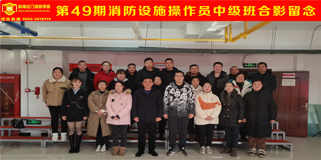第49期消防设施操作员中级班合影留念
