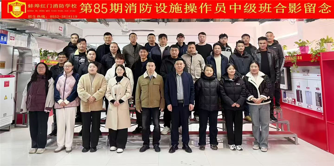 第85期消防设施操作员中级班合影留念
