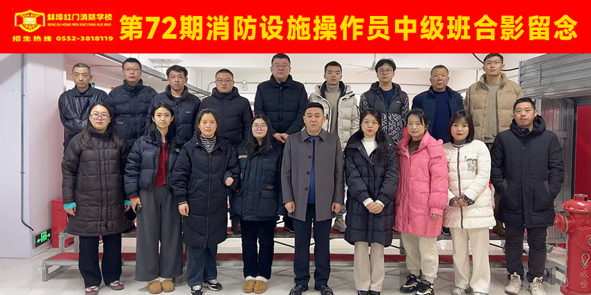 第72期消防设施操作员中级班合影留念