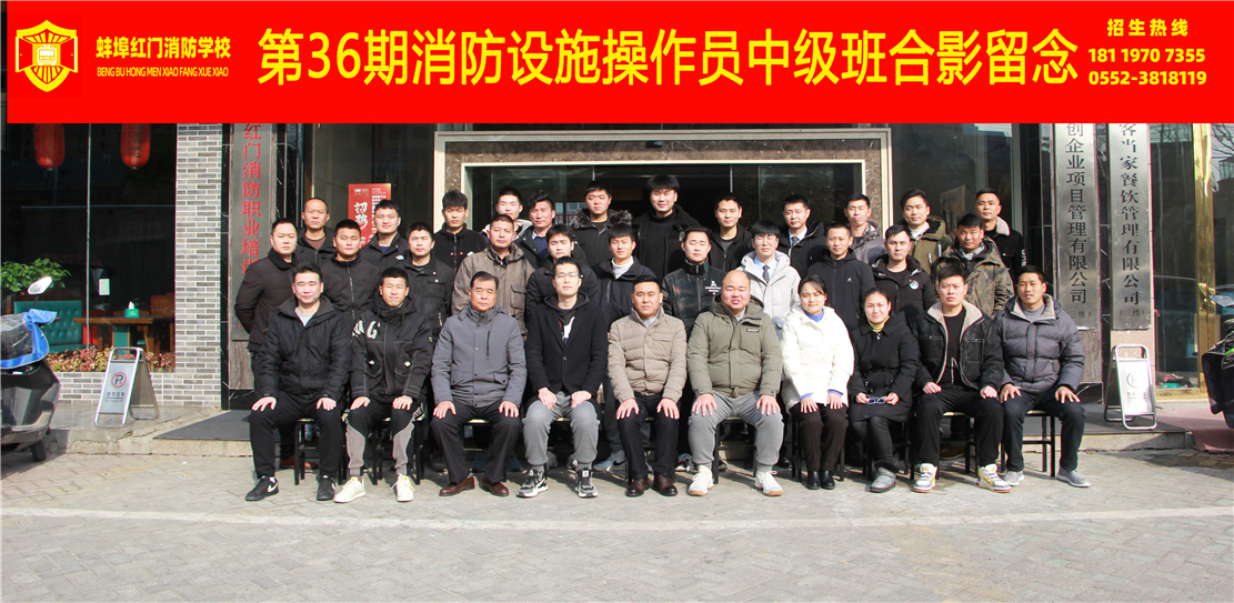 第36期消防设施操作员中级班合影留念