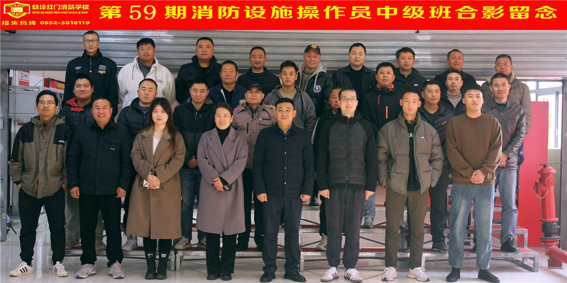 第59期消防设施操作员中级班合影留念