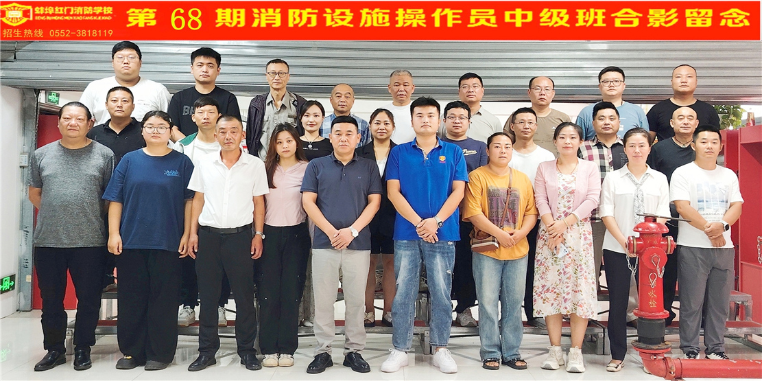 第68期消防设施操作员中级班合影留念