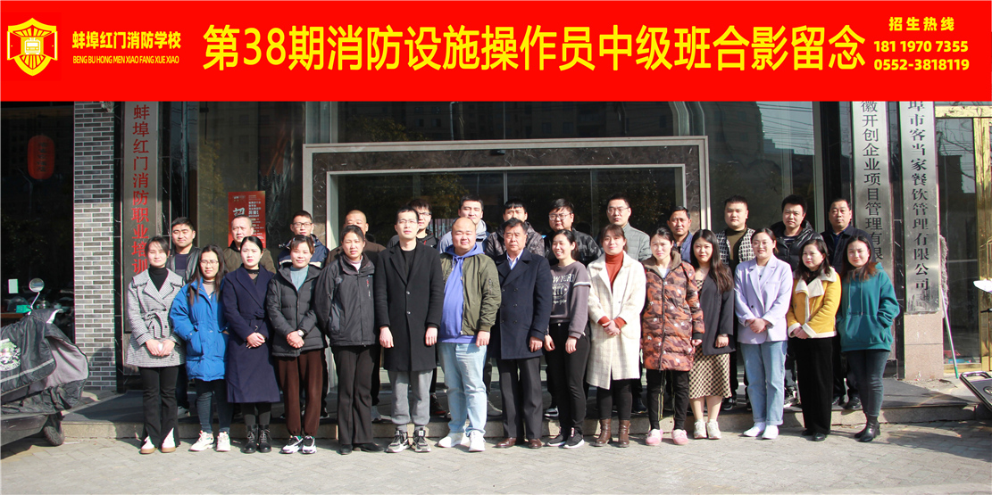 第38期消防设施操作员中级班合影留念