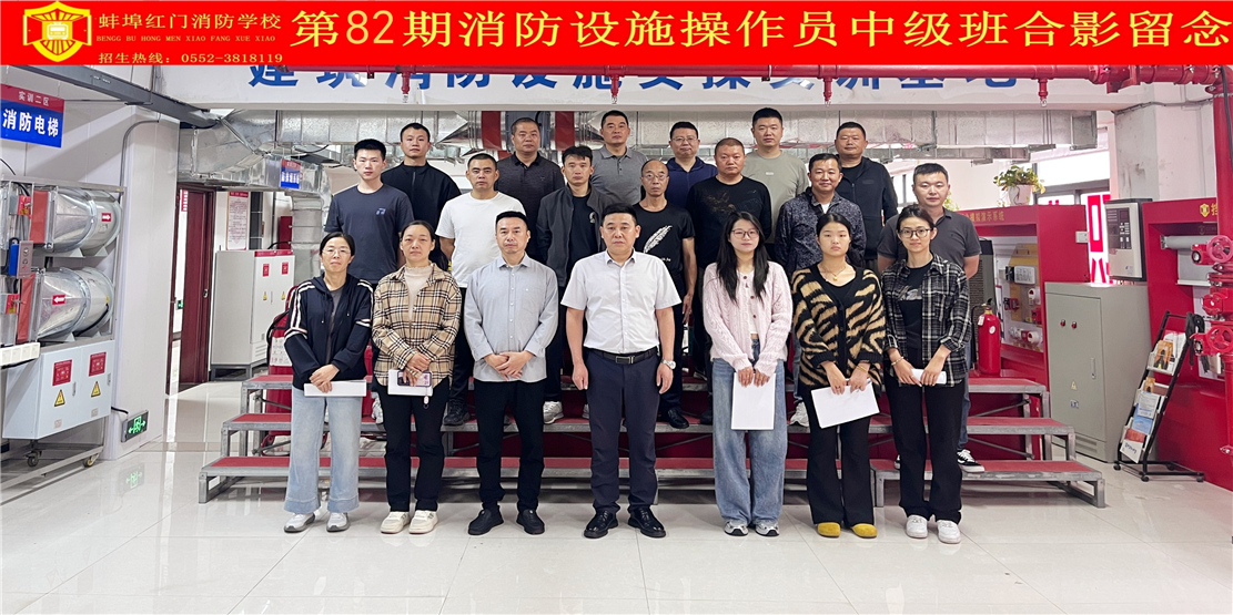 第82期消防设施操作员中级班合影留念