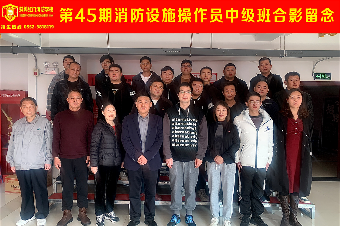 第45期消防设施操作员中级班合影留念