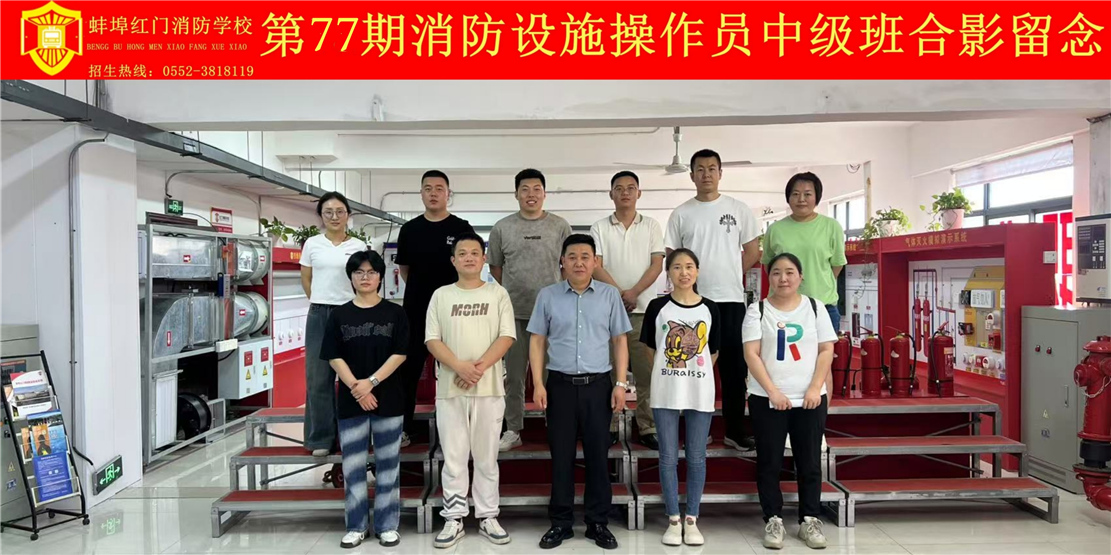 第77期消防设施操作员中级班合影留念