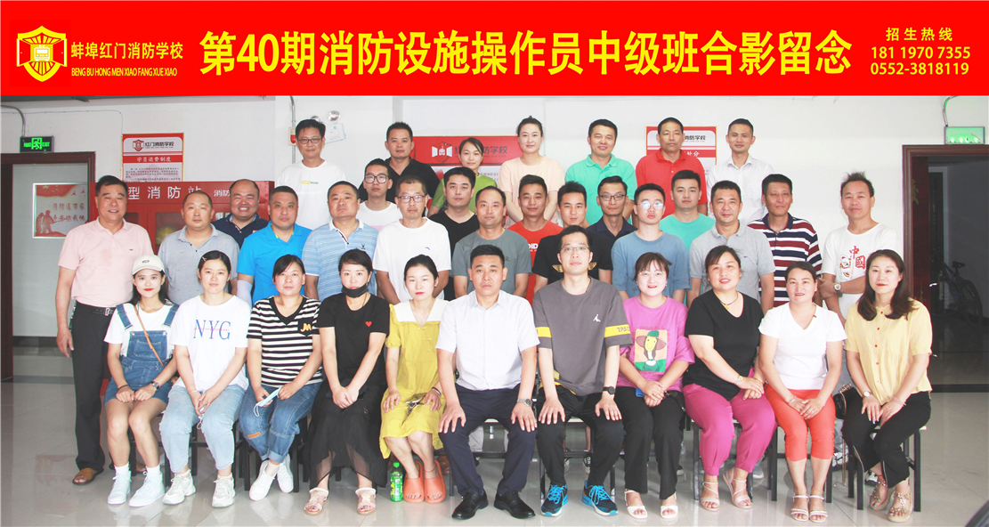 第40期消防设施操作员中级班合影留念