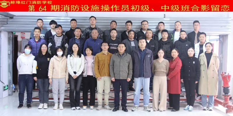 第64期消防设施操作员初级、中级班合影留念