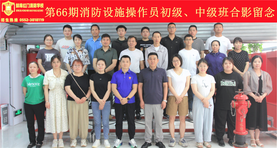 第66期消防设施操作员初级、中级班合影留念