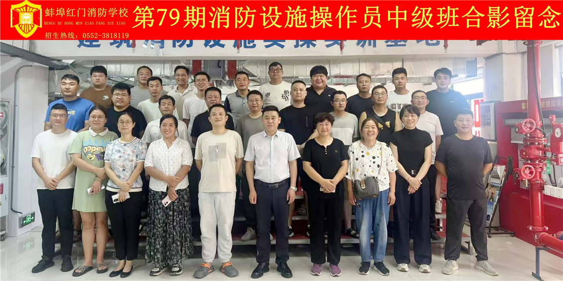 第79期消防设施操作员中级班合影留念