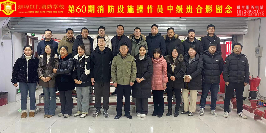 第60期消防设施操作员中级班合影留念