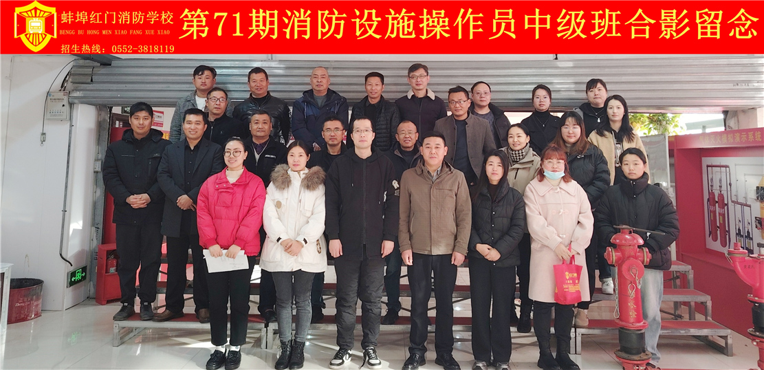 第71期消防设施操作员中级班合影留念