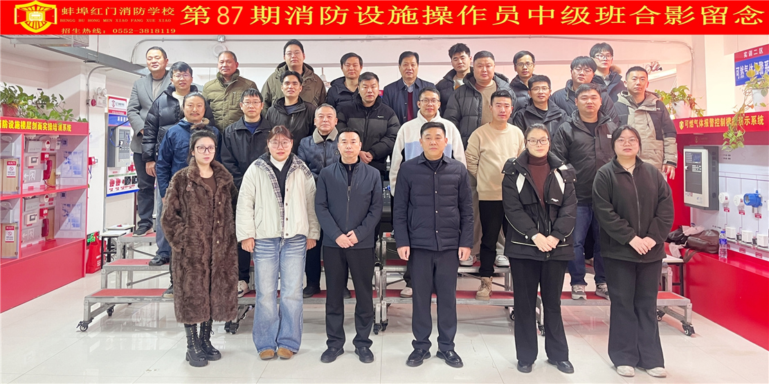 第87期消防设施操作员中级班合影留念