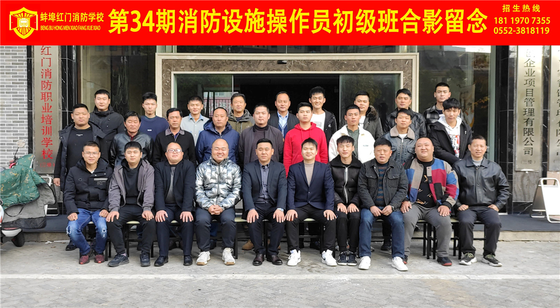 第34期消防设施操作员初级班合影留念