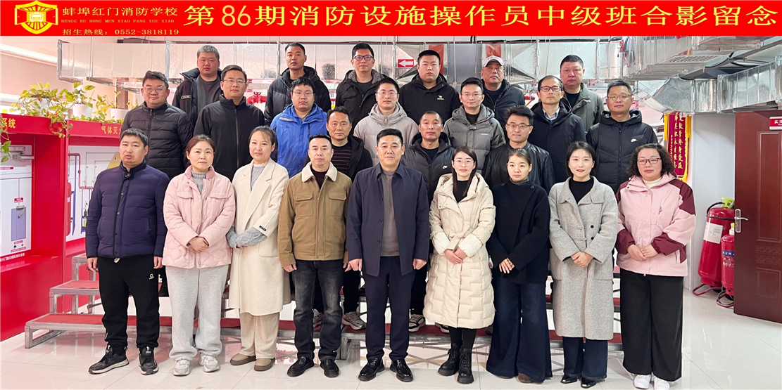 第86期消防设施操作员中级班合影留念