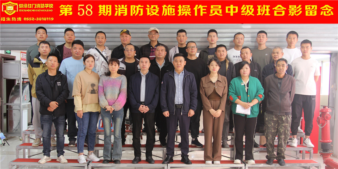 第58期消防设施操作员中级班合影留念