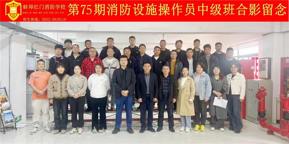 第75期消防设施操作员中级班合影留念