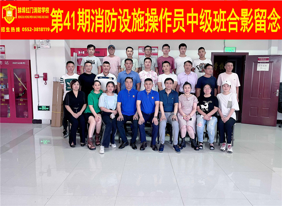 第41期消防设施操作员中级班合影留念