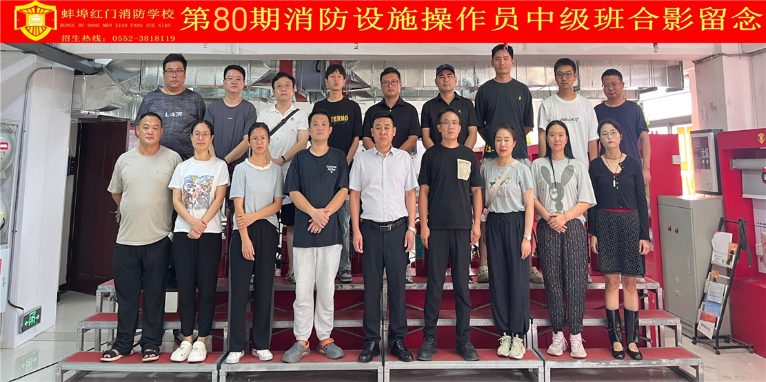 第80期消防设施操作员中级班合影留念