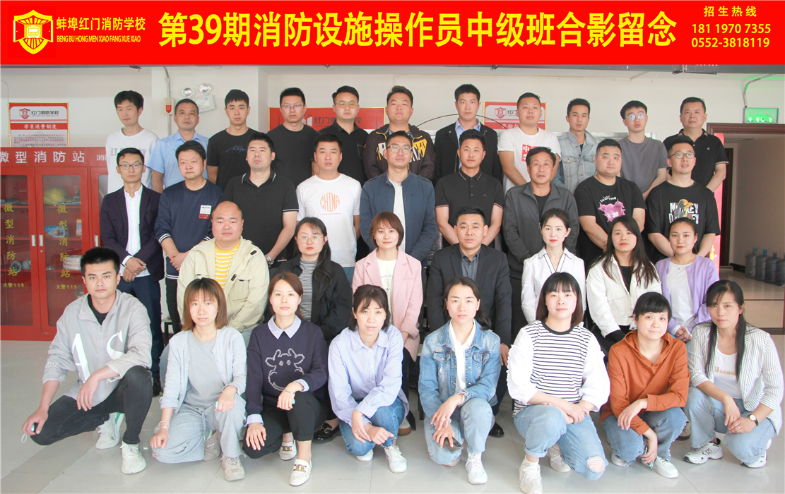 第39期消防设施操作员中级班合影留念