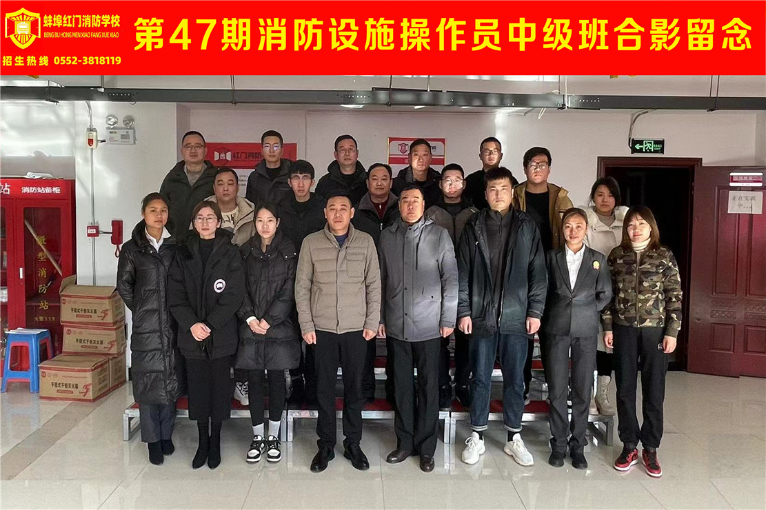 第47期消防设施操作员中级班合影留念