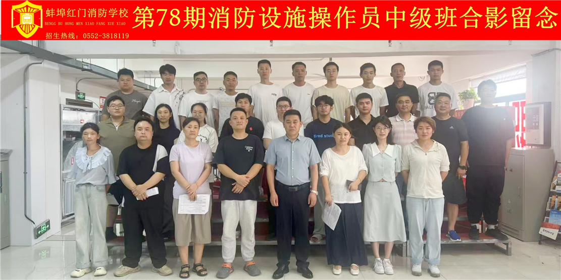 第78期消防设施操作员中级班合影留念