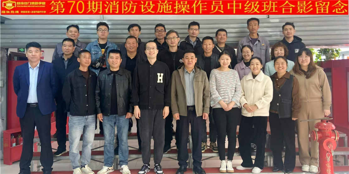 第70期消防设施操作员中级班合影留念