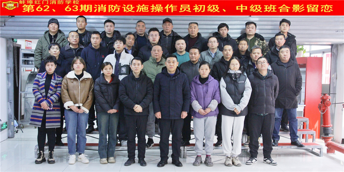 第62、63期消防设施操作员初级、中级班合影留念
