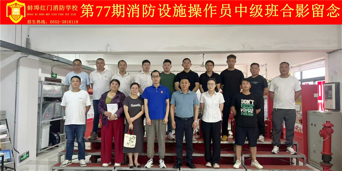 第77期合肥消防设施操作员中级班合影留念