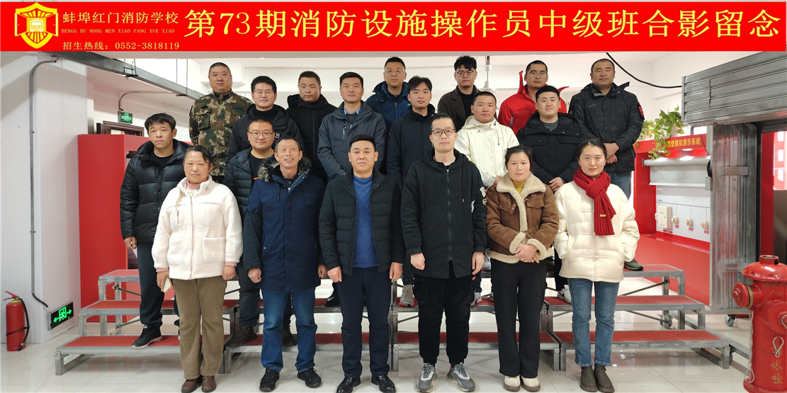 第73期消防设施操作员中级班合影留念