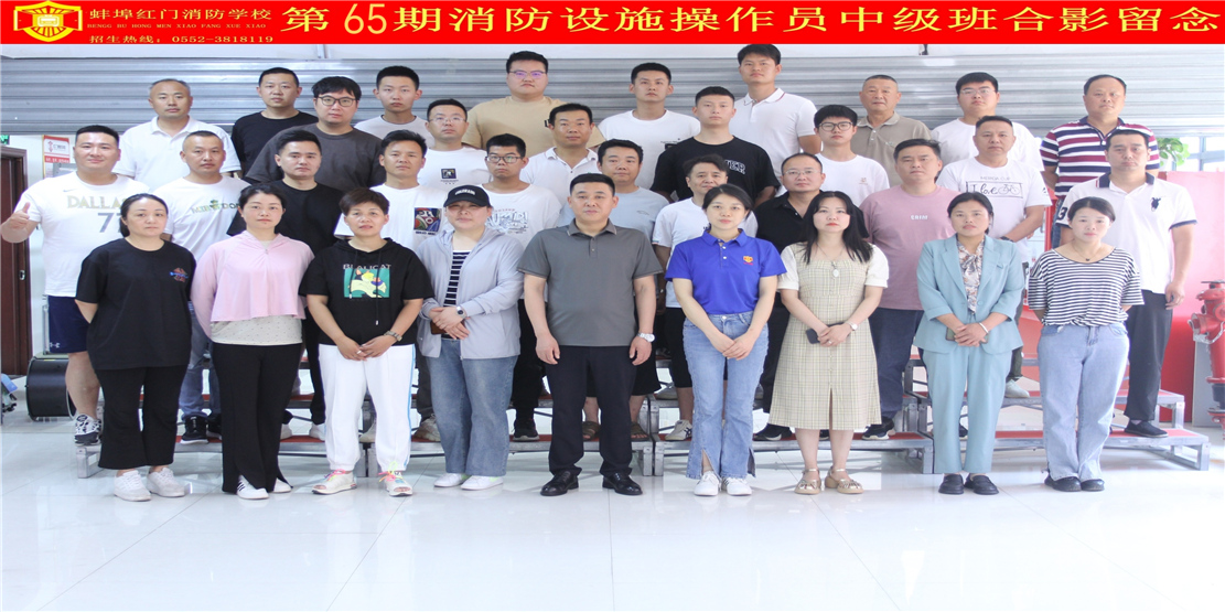 第65期消防设施操作员中级班合影留念