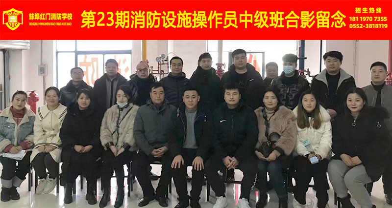 蚌埠红门消防职业培训学校23期班圆满结业！